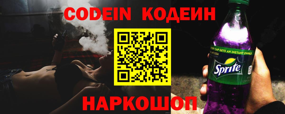 Новоалтайск  Codein Purple Drank  Вход с VPN 